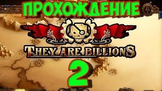 THEY ARE BILLIONS Прохождение Кампании #2 Перекрёсток