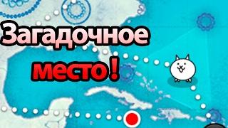 Загадочное место ! ( Battle Cats )