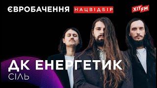 ДК ЕНЕРГЕТИК - СІЛЬ | Фан-зона на ХІТ FM. Наш відбір