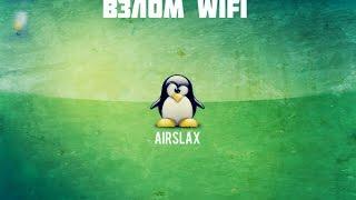 Взлом Wi-Fi сетей. Что такое AirSlax. Как сделать загрузочную флешку AirSlax.