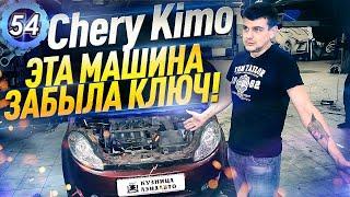 CHERY KIMO ЗАБЫЛА КЛЮЧ! "БЮДЖЕТНЫЙ" РЕМОНТ ЧЕРИ КИМО 2013. Кузница ЛэндАвто Марьино (выпуск 54)