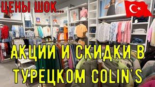 Шоппинг в Турции | Обзор цен в COLIN’S в Анталии