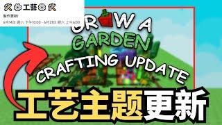 [小健] 官方终于公布工艺系统！工艺系统会改变游戏？我们可以期待什么？l 培養花園 Grow A Garden