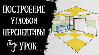 Построение УГЛОВОЙ ПЕРСПЕКТИВЫ. Интерьерный скетчинг.