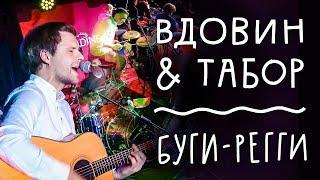 Вдовин & Табор — Буги-регги (Live)