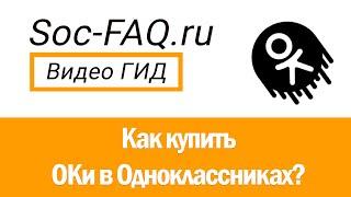 Как купить ОКи в Одноклассниках?