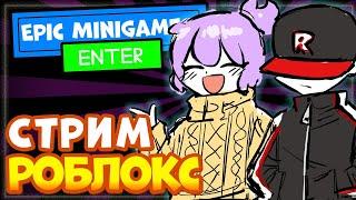 СТРИМ: Epic Minigames, Эпик Мини Геймс роблокс  – НИКА ШОУ - Играю с подписчиками.