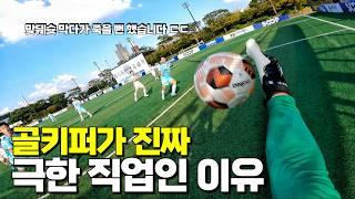 여러분 골키퍼 절대 하지 마세요! 진짜 죽을 수도 있습니다! (이스타FC VS 텐FC )