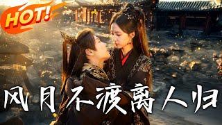《風月不渡離人歸》第1~63集【高清完结合集】丨陰司女帝蘇元還魂太子府！與云慕凡揪出真凶後救眾人灰飛，一年後重生平反家族！ #盛世短剧 #短剧 #古装 #逆袭 #恋爱 #重生