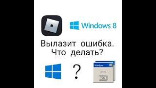 Что делать если Роблокс не работает? Не работает Роблокс на Windows 8