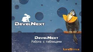 DevelNext   Работа с таблицами добавление новых значений в таблицу