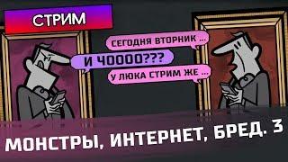 МОНСТРЫ, ИНТЕРНЕТ, БРЕДОВУХА 3 - The Jackbox Party Pack 4 - Стрим