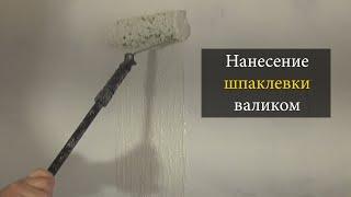 Нанесение шпаклевки валиком