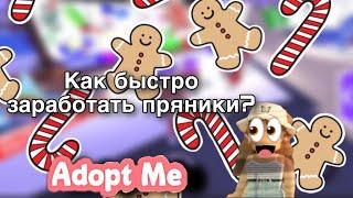 Как быстро заработать пряники?