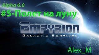 #5- Empyrion - Galactic Survival Alpha 6.0- Полет на луну.