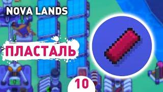 ПЛАСТАЛЬ! - #10 ПРОХОЖДЕНИЕ NOVA LANDS