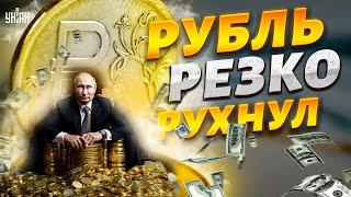 Рубль снова РУХНУЛ! В России новый курс. Доллар рекордно подорожал