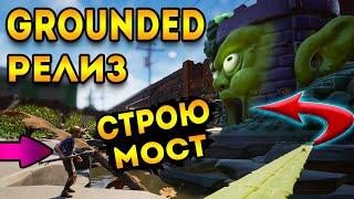 Grounded релиз | строю мост в замок | граундед новая локация