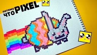 Рисуем по клеточкам- НЯН КРОЛИК (Nyan Rabbit )  НЯН КЭТ(Nyan Cat)!PIXEL ART