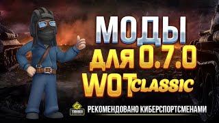 Моды для World of Tanks 0.7.0 - WoT Classic