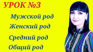 ДАРС № 3 - РУС ТИЛИДА РОДЛАР. ЖУДА ОСОН ВА ТУШУНАРЛИ.