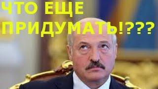 ШОК!!! ЛУКАШЕНКО: "КАК Я СПАСАЛ БЕЛАРУСЬ..."