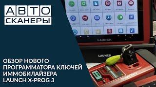 Обзор нового  программатора ключей иммобилайзера LAUNCH X-PROG 3