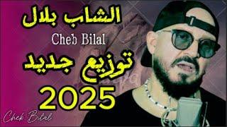 Cheb Bilal - الشاب بلال