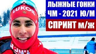 Лыжные гонки 2020/21. Чемпионат мира 2021 среди юниоров и молодежи в Вуокатти. Спринт м/ж. U-23