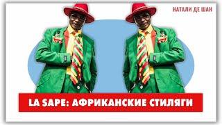 Модная Африка: стиляги из Конго. Субкультура La Sape @natalie_de_shan