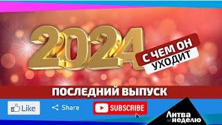 Во сколько Литве Трамп обойдётся? Литва за неделю