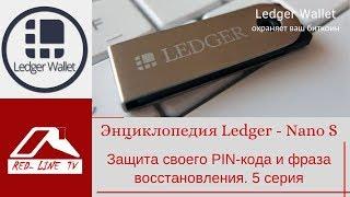 Энциклопедия Ledger - Nano S. Защита своего PIN-кода и фраза восстановления. 5 серия