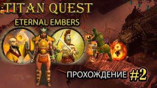 Нэйдань - пробуем новый билд. #2 [Titan Quest: Eternal Embers] ► прохождение