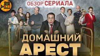 ДОМАШНИЙ АРЕСТ - Обзор Сериала!