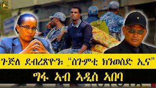 ERISAT: #news ~ ዜና || ጉጅለ ደብረጽዮን "ስጉምቲ ክንወስድ ኢና" ይብል | ኣብ ኣዲስ ኣበባ ግፋ ይጽዕቕ