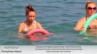 Санаторий Курпаты
