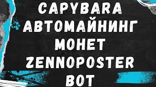 Capybara - автоматичний майнинг монет у браузері | Zennoposter bot