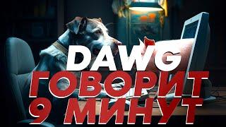 DAWG И ПАЦАНЫ ГОВОРЯТ 9 МИНУТ