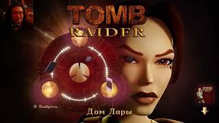 Расхитительница гробниц ↪ Tomb Raider I-III Remastered Starring Lara Croft. Первый взгляд