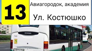 13 АВТОБУС. АВИАГОРОДОК - УЛ.КОСТЮШКО.