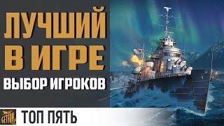 Топ 5 кораблей для нагиба! Эсминцы. [World of Warships]