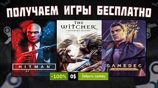  ПОЛУЧАЕМ ИГРЫ БЕСПЛАТНО: Steam, Epic Games, Twitch // ХАЛЯВА ИГР 2023