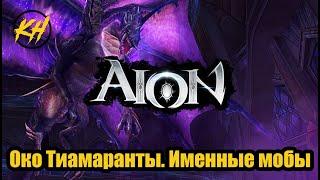  Aion | ГДЕ ВЗЯТЬ КЛЮЧИ В ОКЕ ТИАМАРАНТЫ? РБ, КЛЮЧНИКИ, СУНДУКИ [Kholodov]