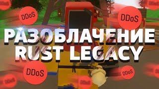 РАЗОБЛАЧЕНИЕ RUST LEGACY: ВОРОВСТВО, DDOS, ЧИТЫ И АДМИНКИ