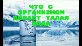 Живая вода в домашних условиях !  Талая вода. Самый лучший и правильный рецепт ее приготовления!