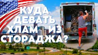 #71 США  Свалка В Америке/ Стоимость Утилизации Мусора/ Расхламление Гаража/ Контактные Линзы