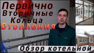 Первично-вторичные кольца. Обзор системы отопления. Эксплуатация 2 года.