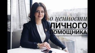 Кто такой бизнес ассистент? || Танзиля Гарипова || Академия Бизнес Ассистентов