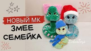 Новый мастер-класс, змейка крючком, как связать змею, МК "ЗмееСемейка", обзор