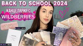 Back to school 2024!|Распаковка бюджетной канцелярии с Wildberries!️*Покупки к школе* 1 часть!